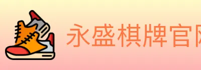永盛棋牌官网 logo